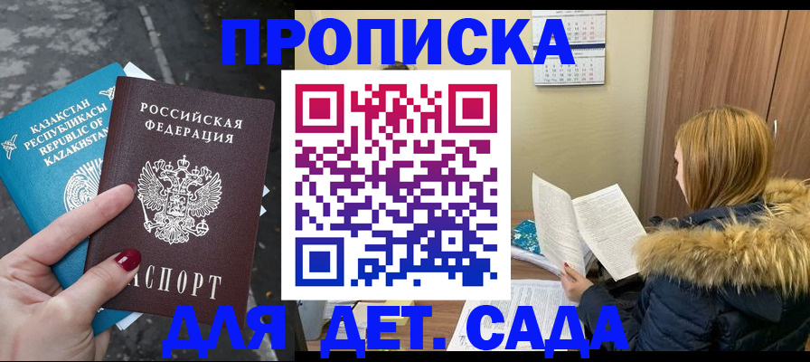 купить прописку в Заозёрном